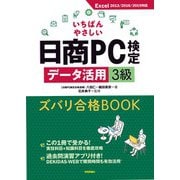 いちばんやさしい日商PC検定データ活用3級 ズバリ合格BOOK （Excel 2013/2016/2019 対応）（技術評論社） [電子書籍]