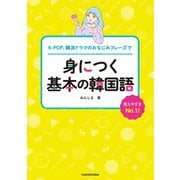 K-POP、韓流ドラマのおなじみフレーズで 身につく基本の韓国語（KADOKAWA） [電子書籍]