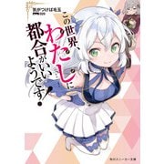 この世界、わたしに都合がいいようです！（KADOKAWA） [電子書籍]