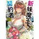 新妹魔王の契約者 XIII（KADOKAWA） [電子書籍]