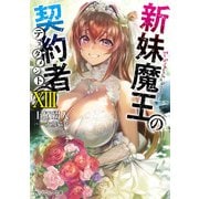 新妹魔王の契約者 XIII（KADOKAWA） [電子書籍]