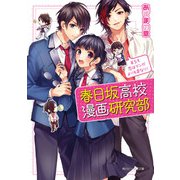 春日坂高校漫画研究部 第5号 恋はマンガよりも奇なり！（KADOKAWA） [電子書籍]