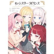 私のシスター・ラビリンス（KADOKAWA） [電子書籍]