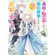義妹が聖女だからと婚約破棄されましたが、私は妖精の愛し子です【電子特典付き】（KADOKAWA） [電子書籍]