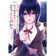 飛び降りようとしている女子高生を助けたらどうなるのか？（KADOKAWA） [電子書籍]
