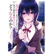 飛び降りようとしている女子高生を助けたらどうなるのか？（KADOKAWA） [電子書籍]