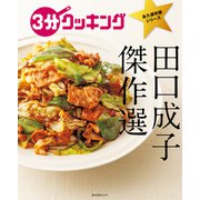 3分クッキング 永久保存版シリーズ 田口成子 傑作選（KADOKAWA LifeDesign） [電子書籍]