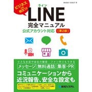 LINE完全マニュアル［第2版］公式アカウント対応（秀和システム） [電子書籍]