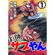 釘師サブやん1（CoMax） [電子書籍]