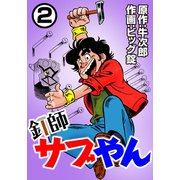釘師サブやん2（CoMax） [電子書籍]