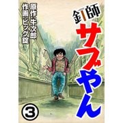 釘師サブやん3（CoMax） [電子書籍]