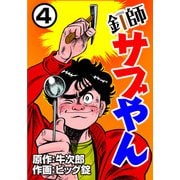 釘師サブやん4（CoMax） [電子書籍]
