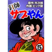 釘師サブやん5（CoMax） [電子書籍]