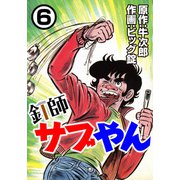 釘師サブやん6（CoMax） [電子書籍]