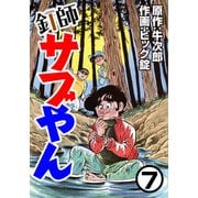 釘師サブやん7（CoMax） [電子書籍]