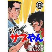 釘師サブやん8（CoMax） [電子書籍]