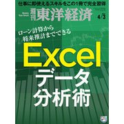 週刊東洋経済 2021年4/3号（東洋経済新報社） [電子書籍]