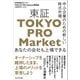 中小企業のための新しい株式市場 東証「TOKYO PRO Market」--あなたの会社も上場できる（プレジデント社） [電子書籍]