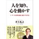 人を知り、心を動かす--リーダーの仕事を最高に面白くする方法（プレジデント社） [電子書籍]