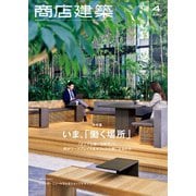 商店建築 2021年4月号（商店建築社） [電子書籍]