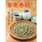 蕎麦春秋 vol.57（リベラルタイム出版社） [電子書籍]