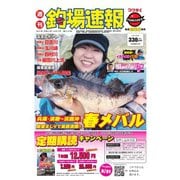 週刊 釣場速報 関西版 2021/04/02号（名光通信社） [電子書籍]