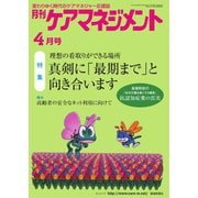 月刊ケアマネジメント 2021年4月号（環境新聞社） [電子書籍]