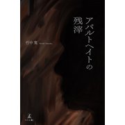 アパルトヘイトの残滓（幻冬舎メディアコンサルティング） [電子書籍]