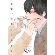 先輩、恋をおしえてよ6（メディアソフト） [電子書籍]