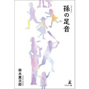 孫の足音（幻冬舎メディアコンサルティング） [電子書籍]