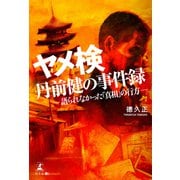 ヤメ検・丹前健の事件録 語られなかった「真相」の行方―（幻冬舎メディアコンサルティング） [電子書籍]