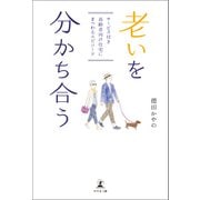 老いを分かち合う サービス付き高齢者向け住宅にまつわるエピソード（幻冬舎メディアコンサルティング） [電子書籍]