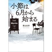 小節は6月から始まる（幻冬舎メディアコンサルティング） [電子書籍]