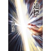 道標（幻冬舎メディアコンサルティング） [電子書籍]