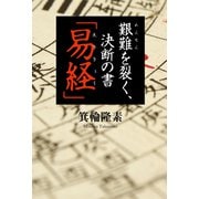艱難を裂く、決断の書「易経」（幻冬舎メディアコンサルティング） [電子書籍]