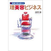 常識の壁を超えた理美容ビジネス（幻冬舎メディアコンサルティング） [電子書籍]