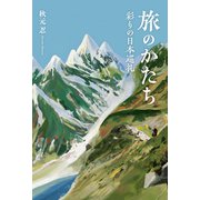 旅のかたち 彩りの日本巡礼（幻冬舎メディアコンサルティング） [電子書籍]