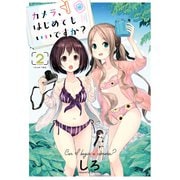 カメラ、はじめてもいいですか？（2）（少年画報社） [電子書籍]