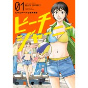 ビーチジャーニー（1）（少年画報社） [電子書籍]