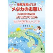 地球を助けて！！メダカのお願い（幻冬舎メディアコンサルティング） [電子書籍]