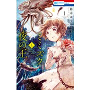ミミズクと夜の王（1）（白泉社） [電子書籍]