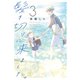 髪を切りに来ました。（3）（白泉社） [電子書籍]