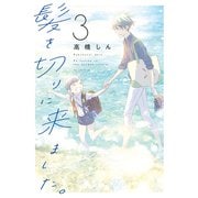 髪を切りに来ました。（3）（白泉社） [電子書籍]