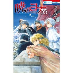 ヨドバシ Com 暁のヨナ 35 通常版 白泉社 電子書籍 通販 全品無料配達