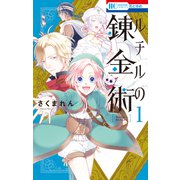 ルチルの錬金術（1）【電子限定おまけ付き】（白泉社） [電子書籍]