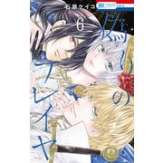 偽りのフレイヤ（6）【電子限定おまけ付き】（白泉社） [電子書籍]