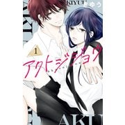 アクトジジョウ（1）【電子限定おまけ付き】（白泉社） [電子書籍]