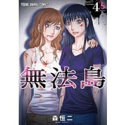 無法島（4）（白泉社） [電子書籍]