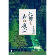 死神と森の魔女（幻冬舎メディアコンサルティング） [電子書籍]