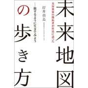 旅するように生きてみよう 美容業界の開拓者が社員に語った 未来地図の歩き方（幻冬舎メディアコンサルティング） [電子書籍]